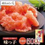ご 辛子明太子 小切れ 味っ子500g