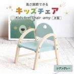 椅子 Kids Arm Chair amy グレー