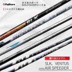 シャフト AIR SPEEDER SLK VENTUS