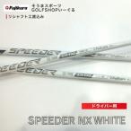 リシャフト フジクラ スピーダーNX ホワイト