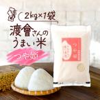 渡會さんのうまい米 つや姫 2kg