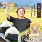 吉祥ファーム ミルキークイーン 2kg