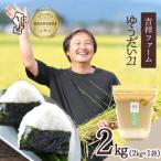 吉祥ファーム ゆうだい21 2kg