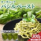 山形 オーガニックバジルペースト 100g×3袋