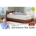 エアウィーヴ airweave for kids