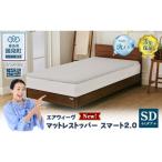 エアウィーヴ マットレストッパー スマート2.0