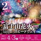 富士山花火2027 スタンドエリア グランドスタンド席