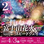 富士山花火2027 ルーフトップ ペアシート