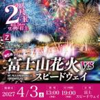 富士山花火2027 ドライブイン花火 観覧スペース付