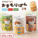 おまもりぱん3種 ミルク チョコ 抹茶 各2缶