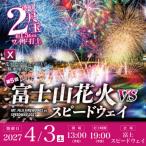 富士山花火2027 花火ピクニックエリア