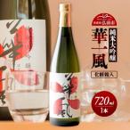 純米大吟醸 華一風 720mL