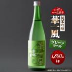 純米吟醸 華一風 グリーンラベル 1800mL