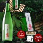 純米吟醸 斬 1800mL