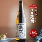 純米酒 津軽蔵衆 1800mL