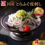 とらふく皮湯引き刺し 200g×4パック