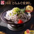とらふく皮湯引き刺し 200g×6パック