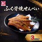 ふぐ骨焼せんべい ノンフライ製法 40g×3パック