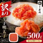博多若杉 ほぐし明太子 500g