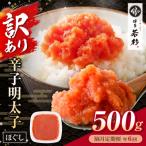 博多若杉 ほぐし明太子 500g