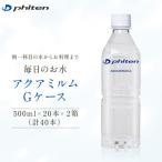 アクアミルムG ケース 500ml×20本×2箱