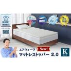 エアウィーヴ マットレストッパー2.0