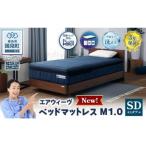 エアウィーヴ ベッドマットレスM1.0