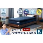 エアウィーヴ ベッドマットレスM1.0