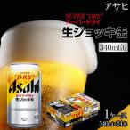 ビール アサヒ スーパードライ 生ジョッキ缶 340ml
