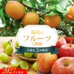 秋から始まる福島のくだもの3回定期便_EI-1