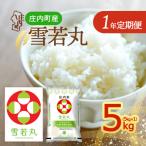 雪若丸 5kg×1袋×1年間