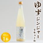 ゆずジンジャーリキュール 500ml×1本