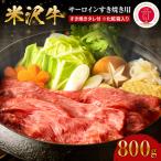 米沢牛サーロインすき焼き用 800g