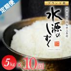 令和8年産 特別栽培米 水源のしずく 5kg