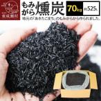 もみがら燻炭 70kg
