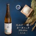 天の戸 一燈 オーガニック2026 火入れ 720ml×1本