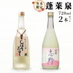 日本酒 純米大吟醸 しぼりたて& 明眸 志野 各720ml