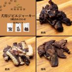 オリジナル 犬用ジビエジャーキー詰合せ