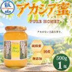 天然 はちみつ アカシア蜜 500g
