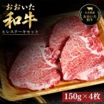 おおいた和牛ヒレステーキセット 150g×4枚