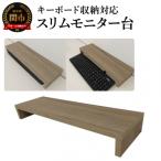 スリムモニター台 キーボード収納対応 ウォールナット