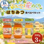 天然 はちみつ いいやま花めぐり 300g