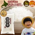 令和8年産 ななつぼし 無洗米 5kg