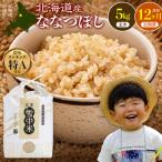 令和8年産 ななつぼし 玄米 5kg