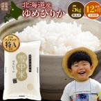 令和8年産 特Aランク米 ゆめぴりか 無洗米 5kg