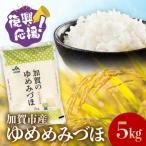 復興応援米 令和8年産 ゆめみづほ 精米 5kg