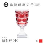 島津薩摩切子 脚付杯 中 C-65 紅 K010-050_01