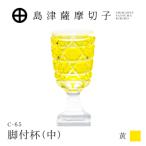 島津薩摩切子 脚付杯 中 C-65 黄 K010-050_04