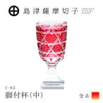 島津薩摩切子 脚付杯 中 C-65 金赤 K010-050_05