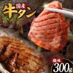 希少部位 牛タン しゃぶしゃぶ用 300g